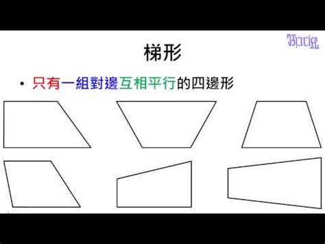 梯形定義|梯形(梯形圖形):性質,判定,特殊梯形,等腰梯形,直角梯形,周長與面。